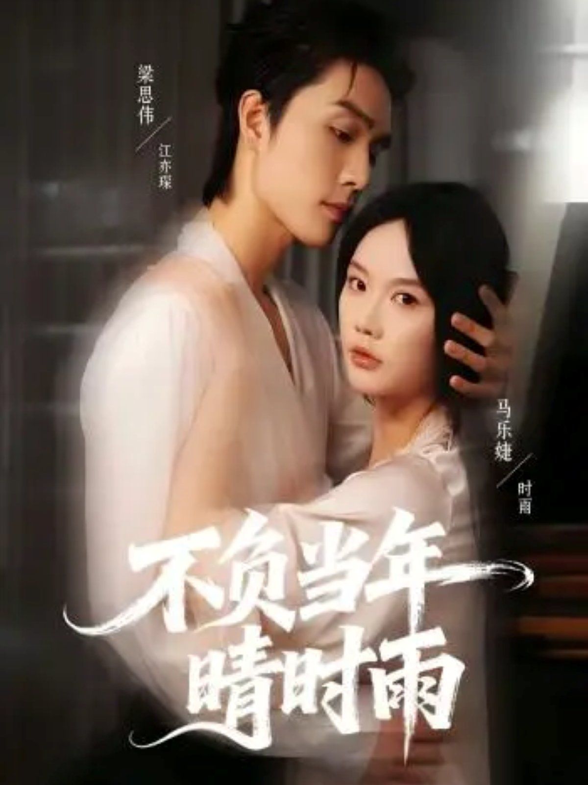 不負(fù)當(dāng)年晴時(shí)雨