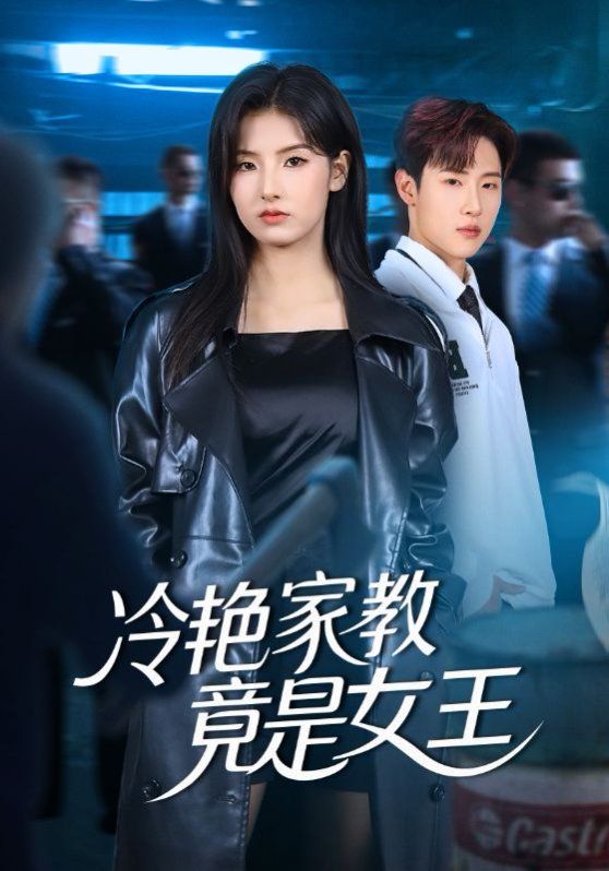 冷艷家教竟是女王