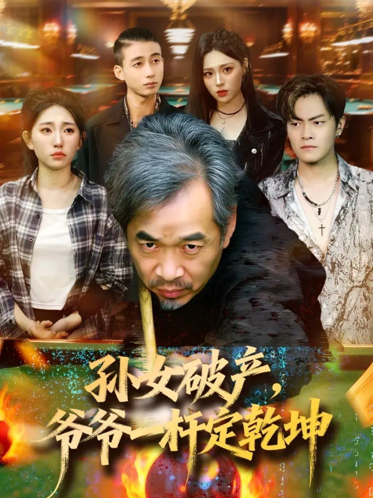 孫女破產(chǎn)，爺爺一桿定乾坤