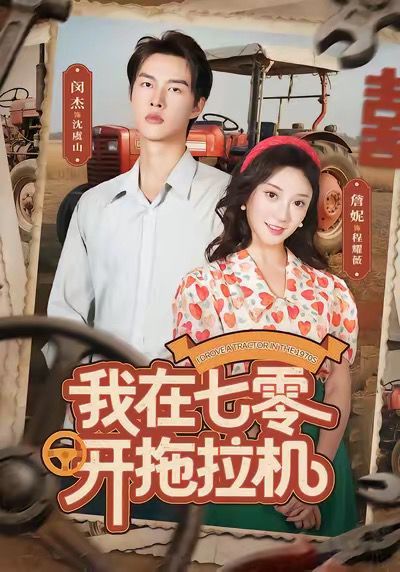 我在七零開拖拉機