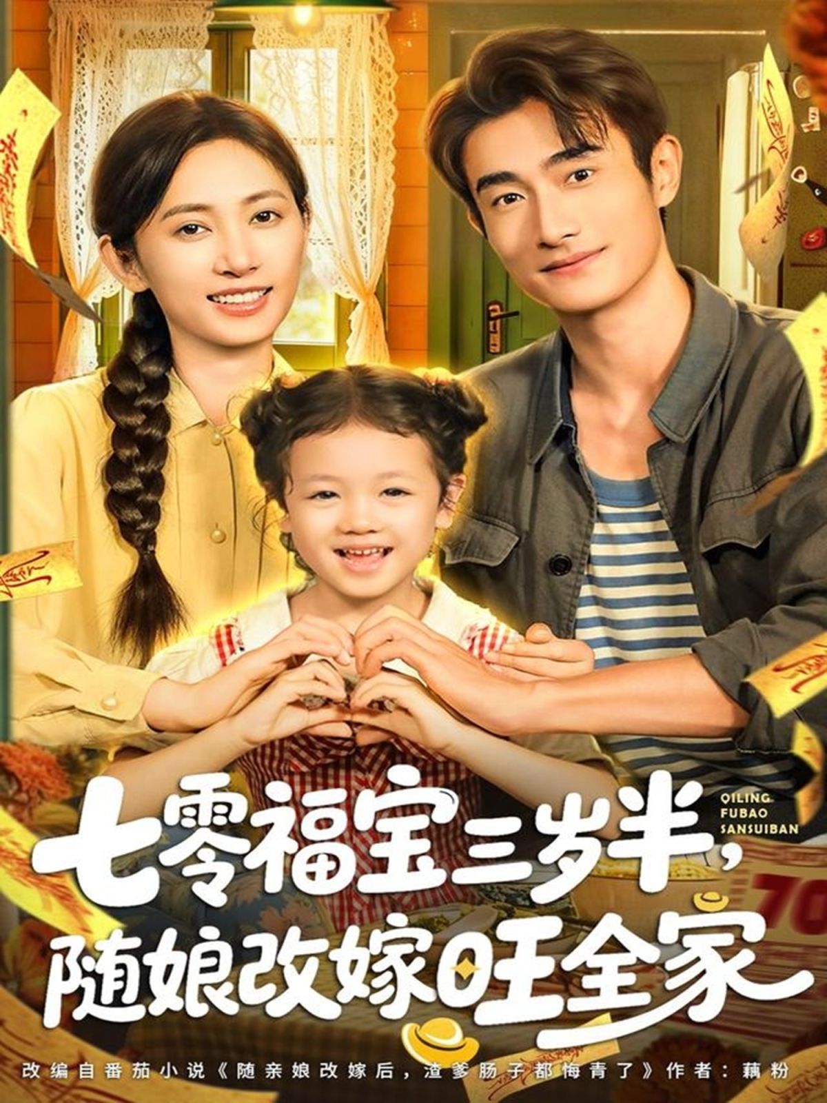 七零福寶三歲半，隨娘改嫁旺全家