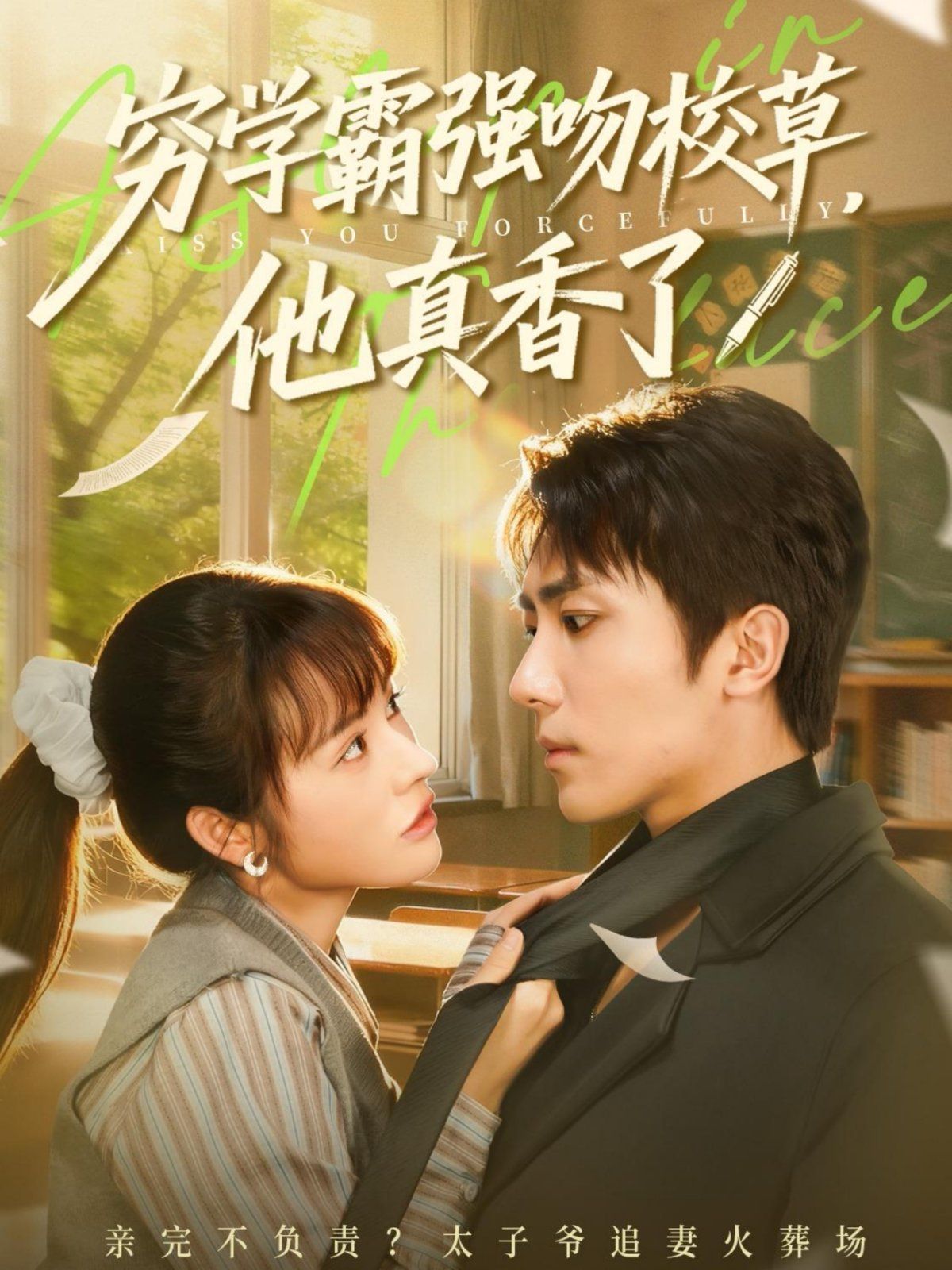 窮學(xué)霸強(qiáng)吻校草，他真香了