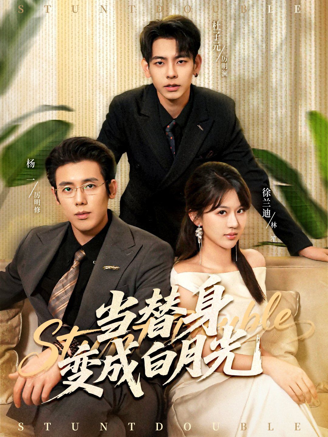 當替身變成白月光＆雇傭心動