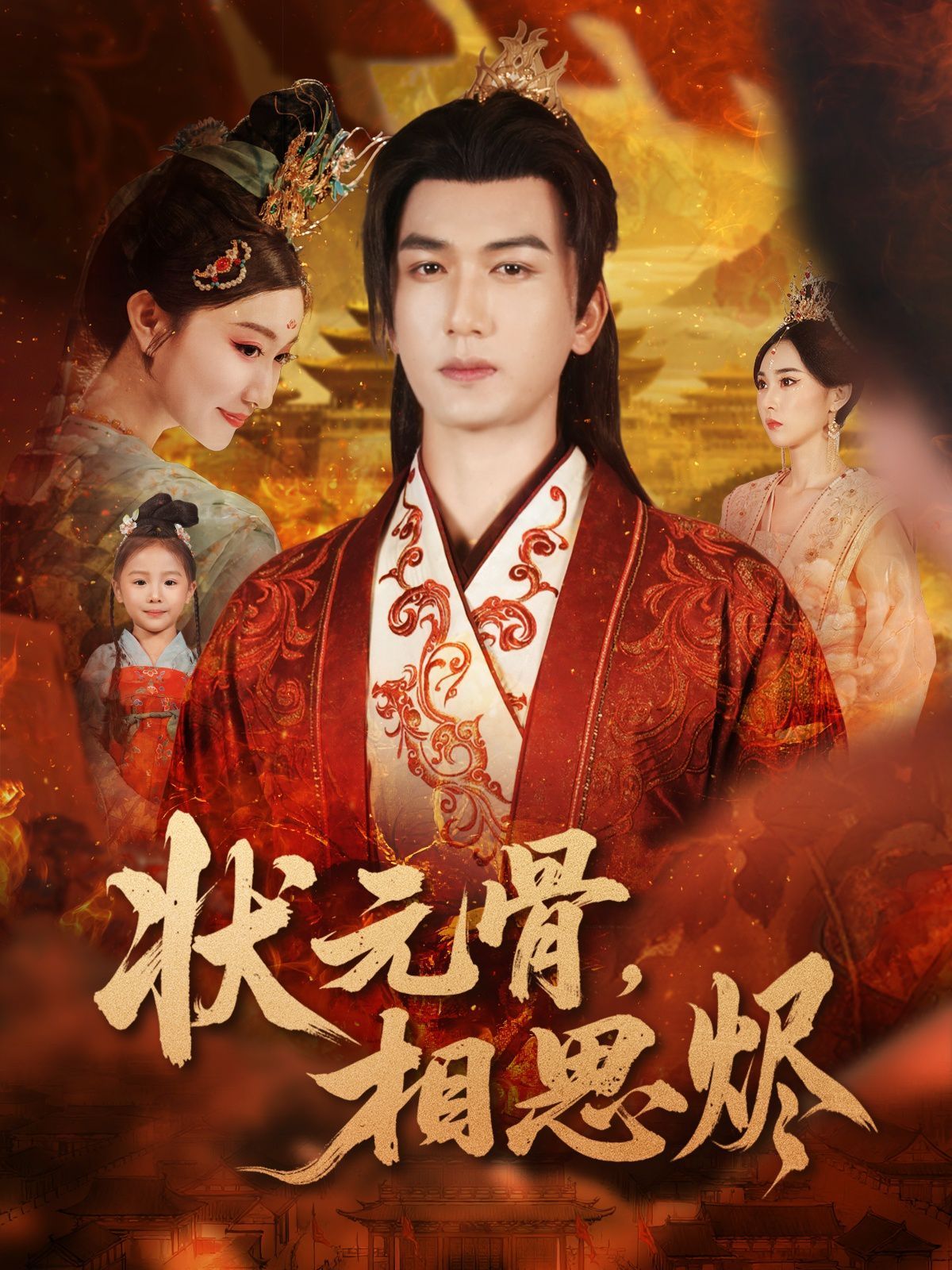 狀元骨，相思燼