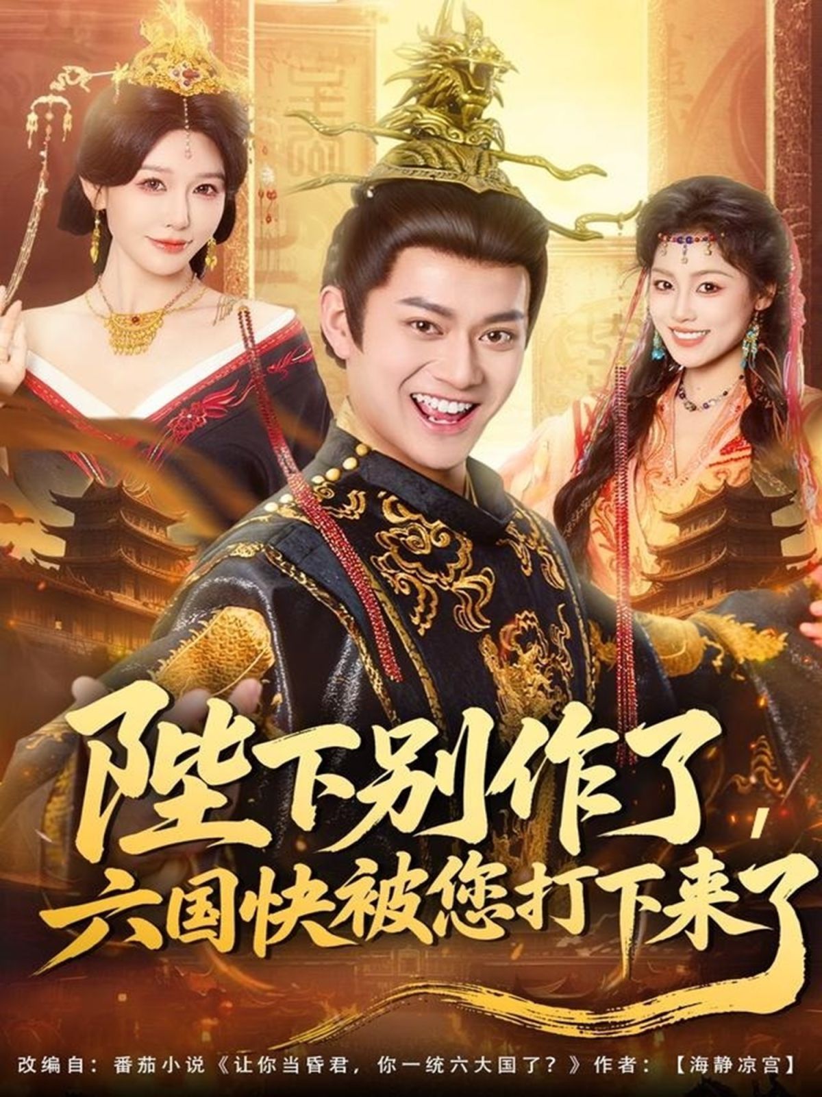 陛下別作了，六國快被你們打下來了