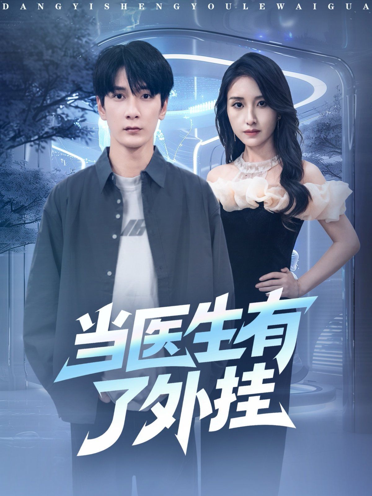 當(dāng)醫(yī)生有了外掛