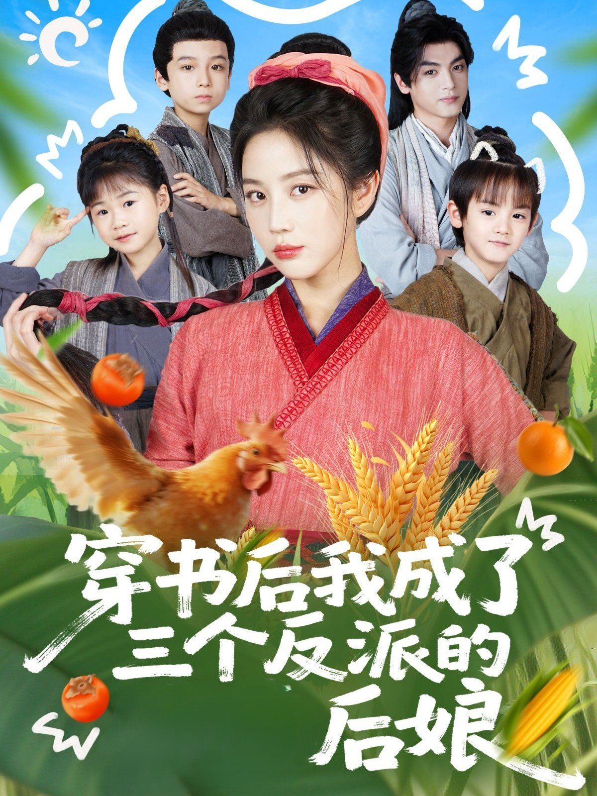 穿書后我成了三個(gè)反派的后娘