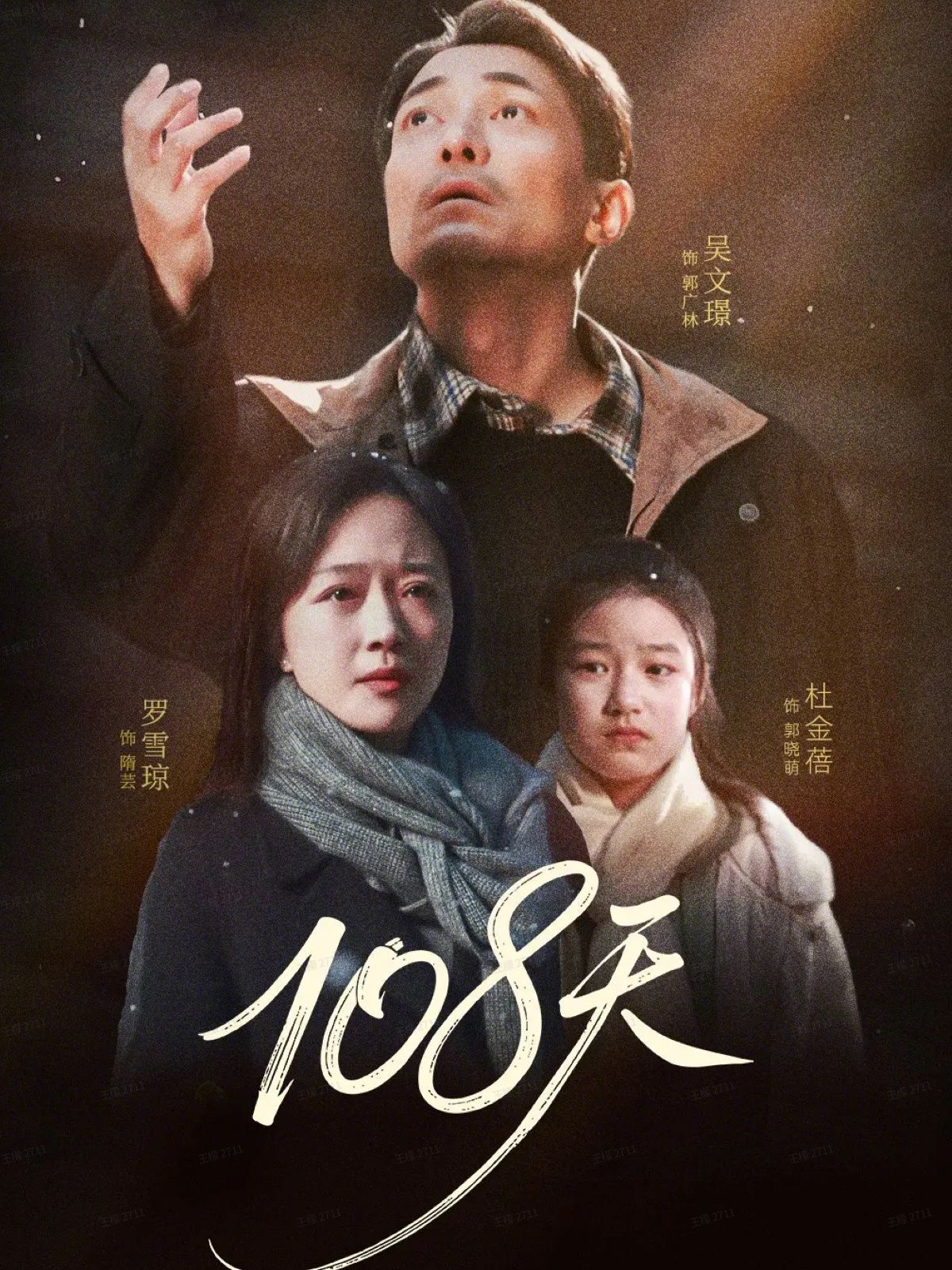 108天（倒數百日的溫柔）