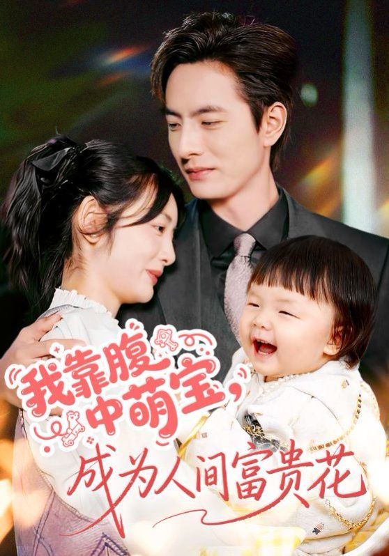 我靠腹中萌寶，成為人間富貴花