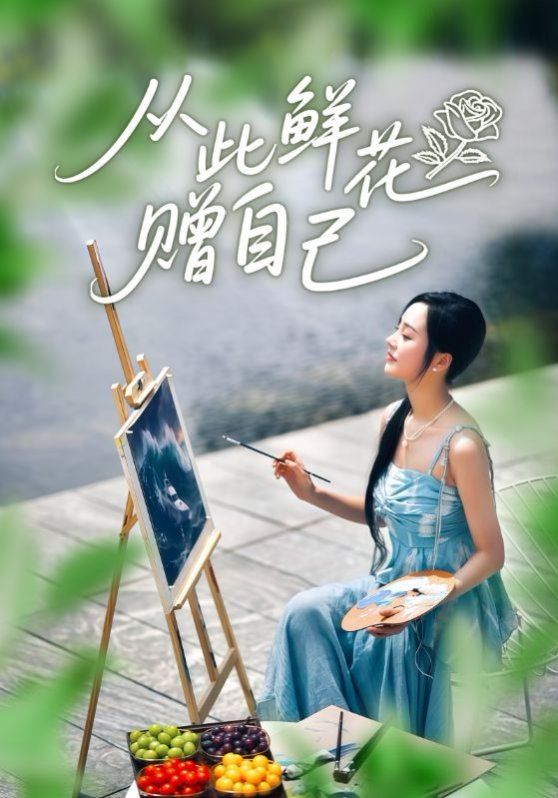 從此鮮花贈自己