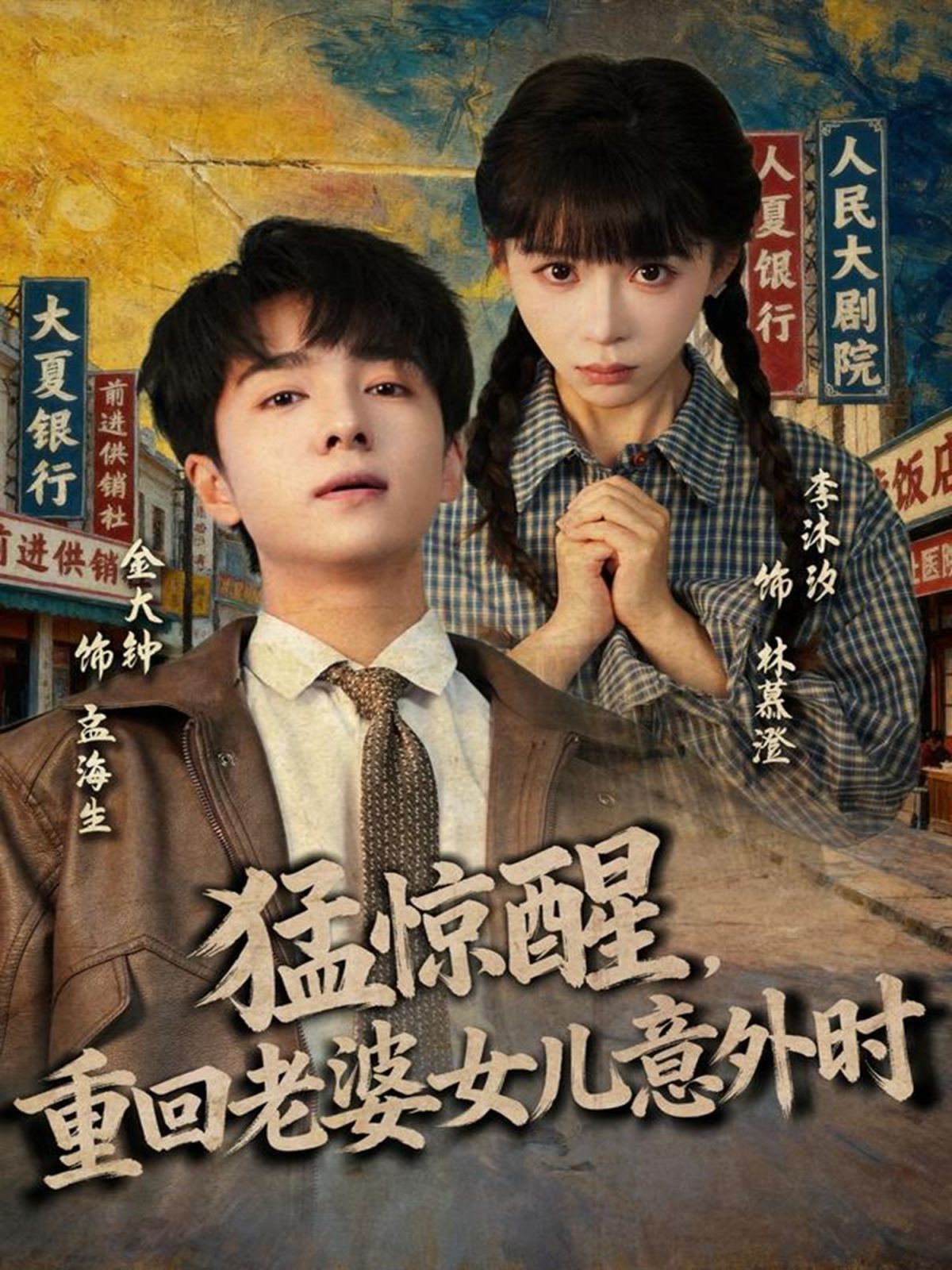 猛驚醒，重回老婆女兒意外時(shí)