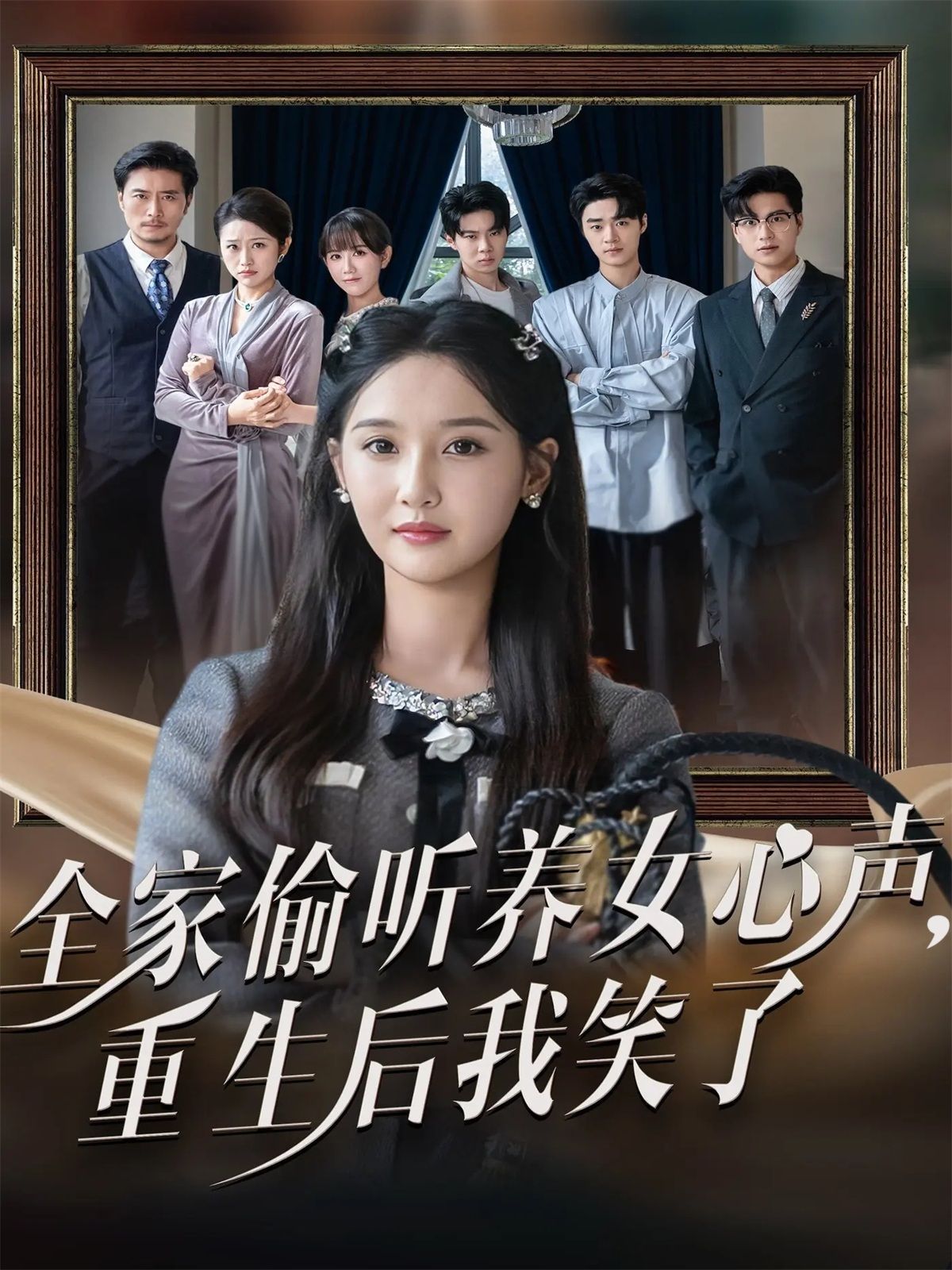 全家偷聽養(yǎng)女心聲重生后我笑了