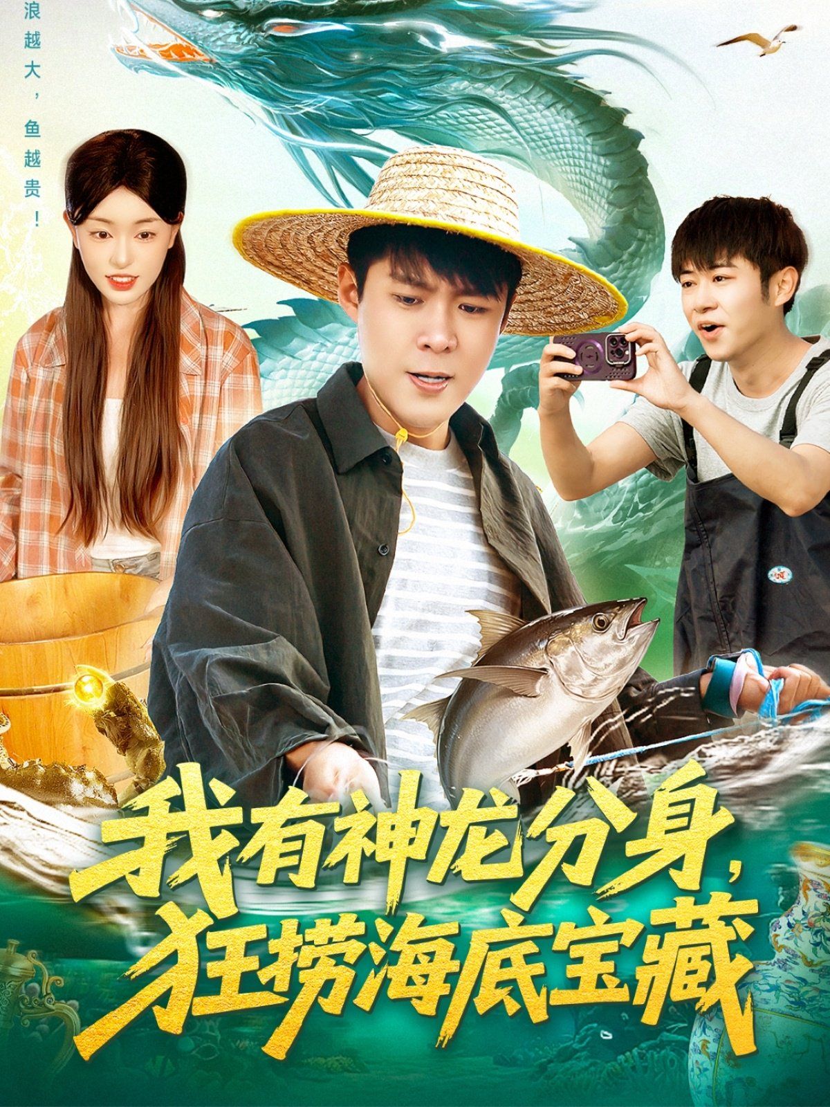 我有神龍分身，狂撈海底寶藏