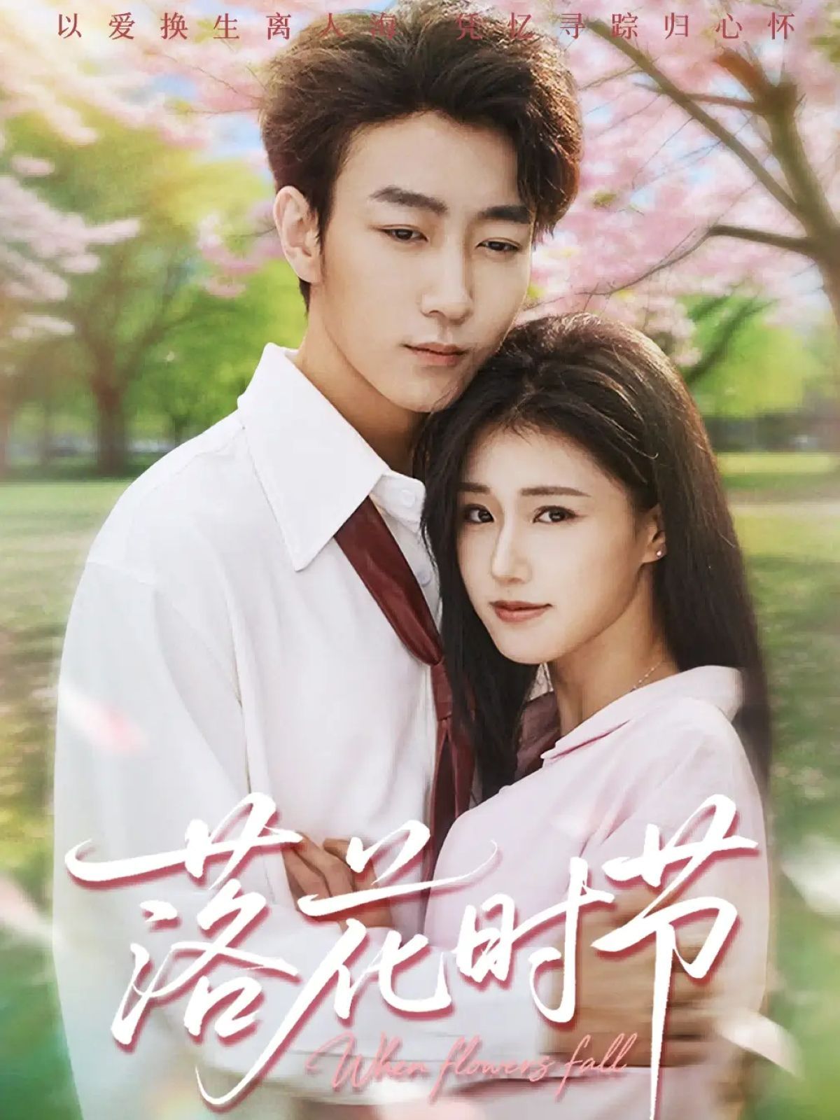 落花時(shí)節(jié)＆穿過時(shí)光說愛你