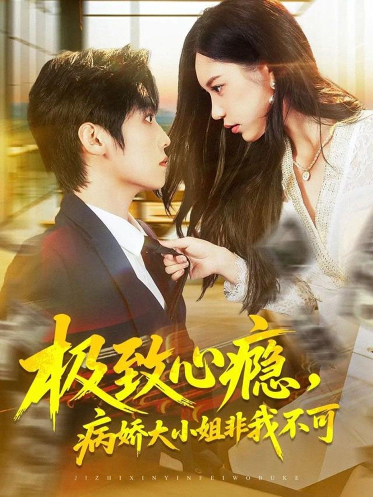 極致心癮，病嬌大小姐非我不可