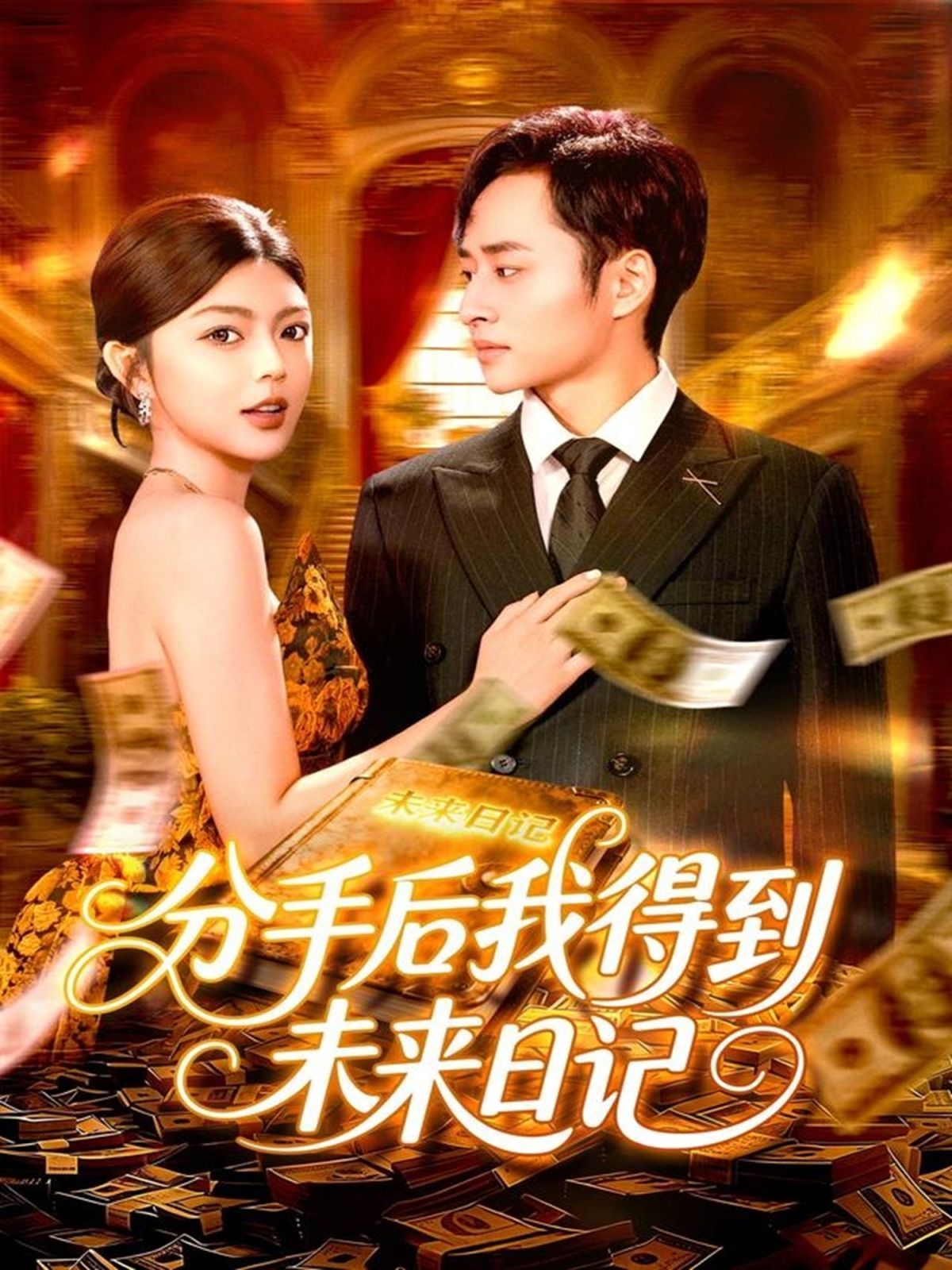 分手后我得到未來日記