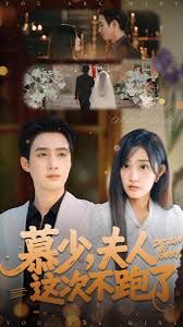 慕少夫人這次不跑了