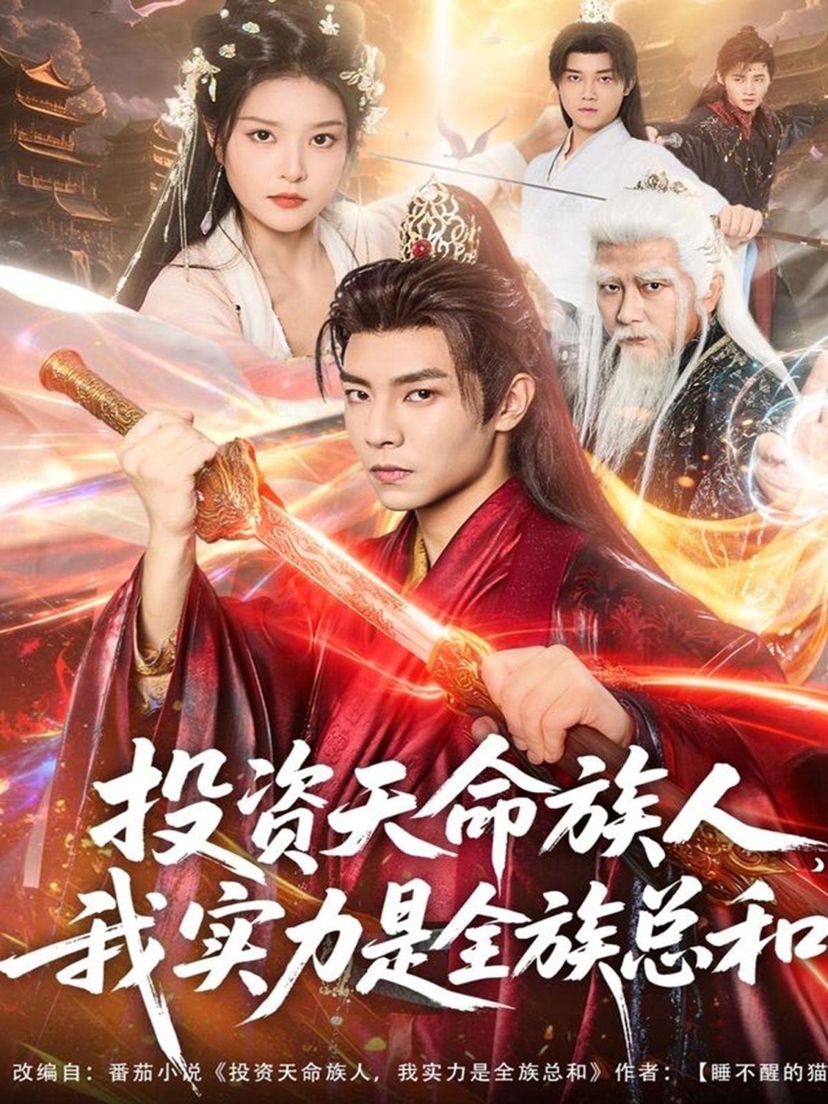 投資天命族人，我實力是全族總和