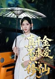 真千金不求愛(ài)只修仙