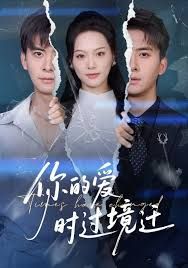 你的愛時(shí)過(guò)境遷