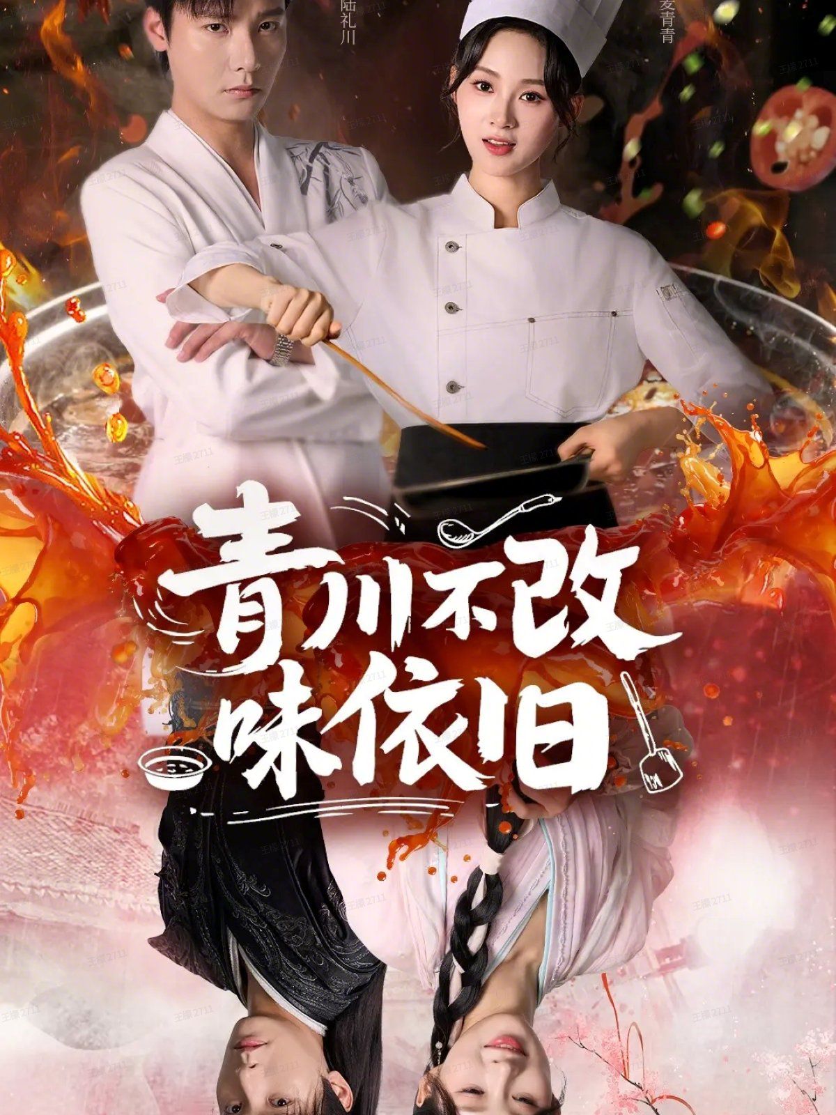 青川不改味依舊