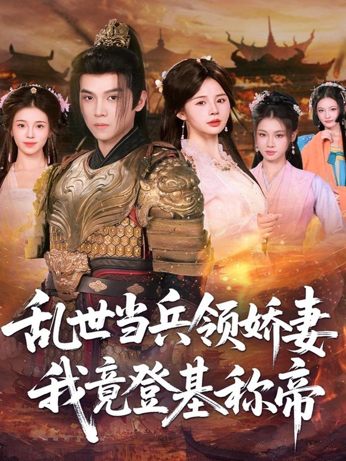 亂世當(dāng)兵領(lǐng)嬌妻我竟登ji稱帝