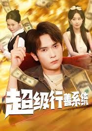 超級行善系統(tǒng)