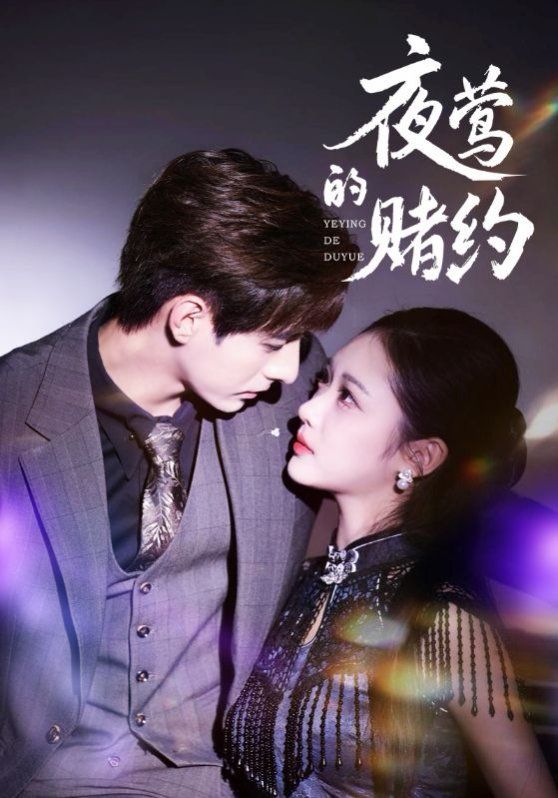 夜鶯的賭約
