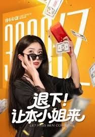 退下讓本小姐來