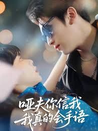 啞夫你信我我真的會(huì)手語(yǔ)(心譯黑薔薇)