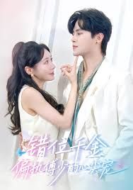 錯(cuò)位千金，偏執(zhí)傅少的心尖寵