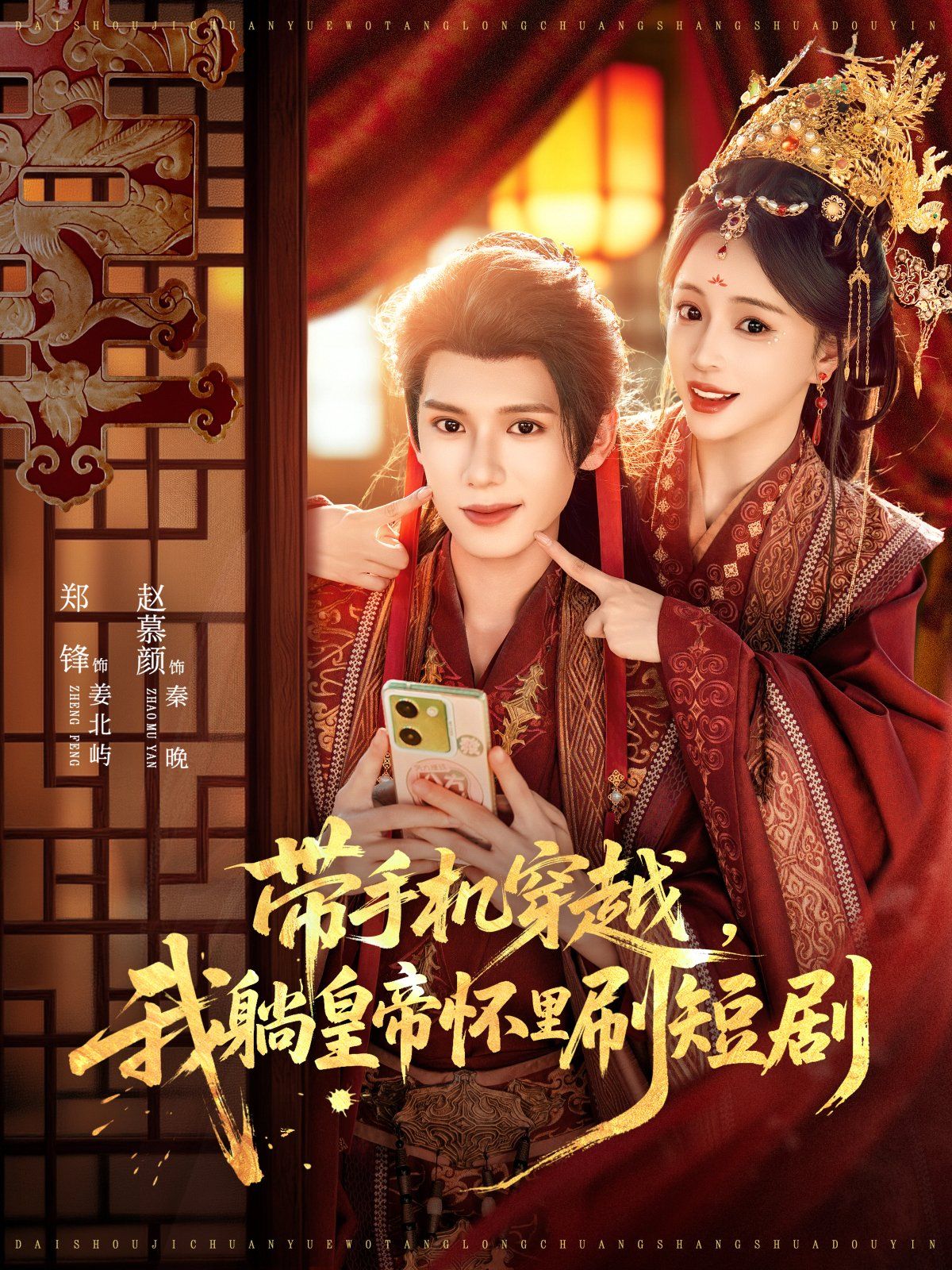 帶手機(jī)穿越，我躺皇帝懷里刷短劇