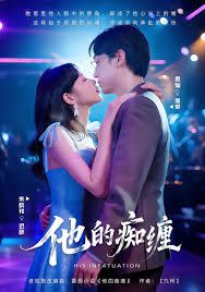 他的癡纏