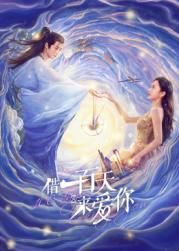 借一百天來(lái)愛你