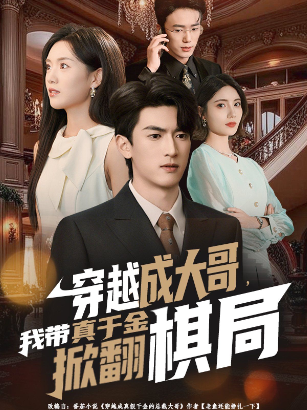 穿越成大哥，我?guī)д媲Ы鹣品寰? /></a><a
					href=