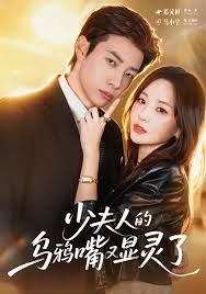 少夫人的烏鴉嘴又顯靈了