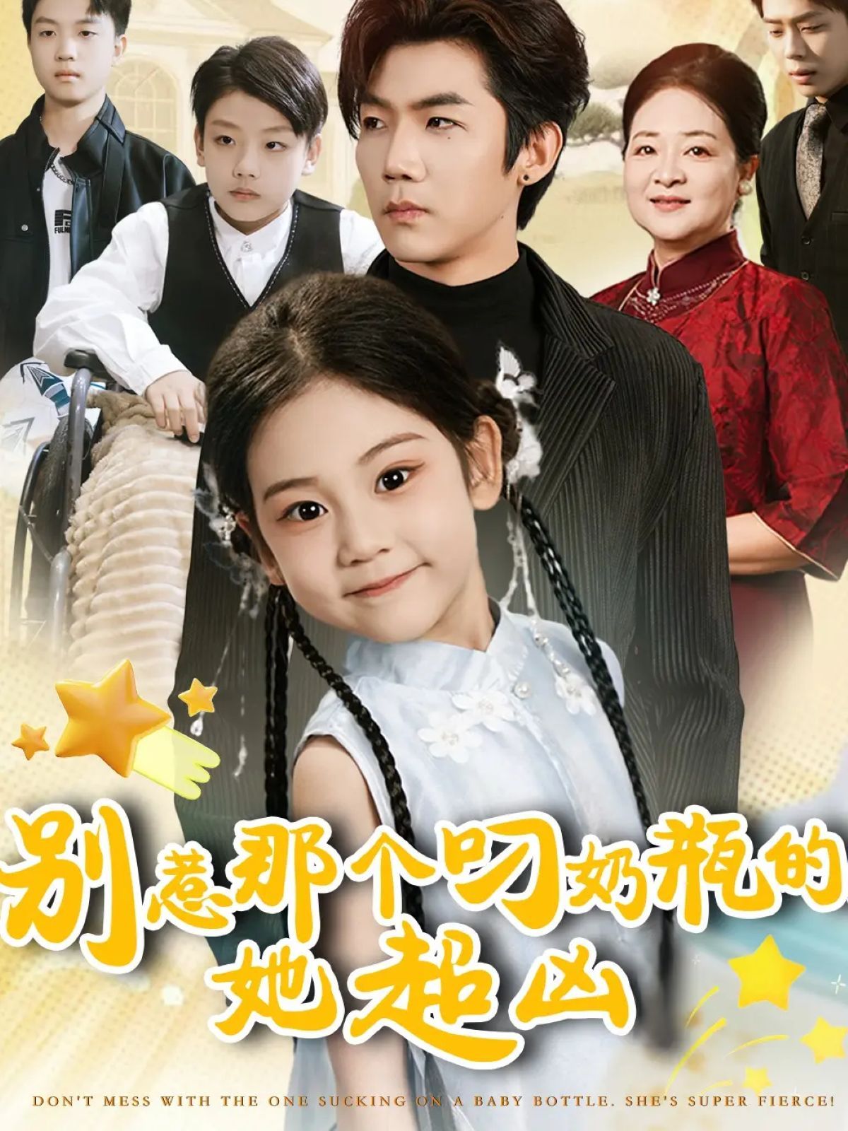 別惹那個叼奶瓶的，她超兇