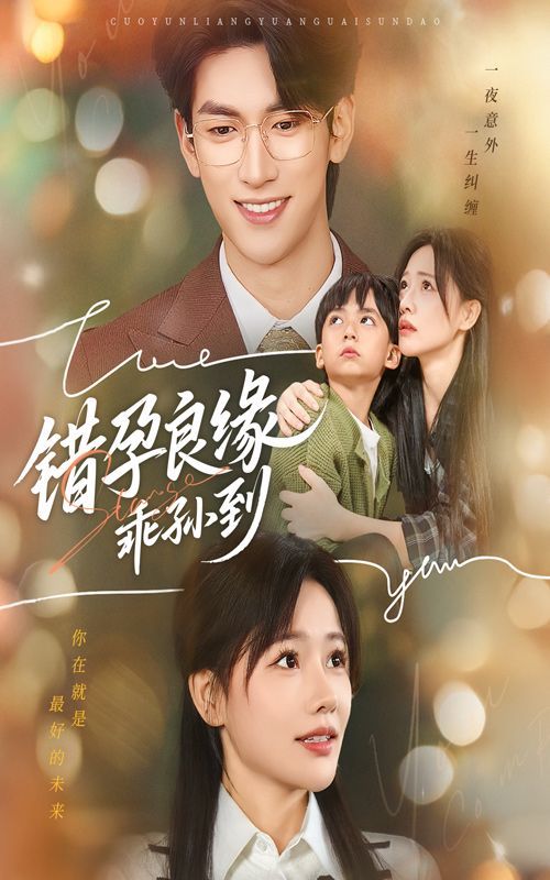 錯孕良緣乖孫到