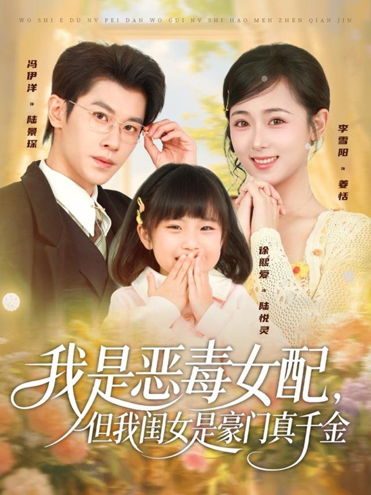 我是惡毒女配，但我閨女是豪門真千金