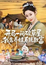 開局一間破草屋，我靠養(yǎng)娃系統(tǒng)致富