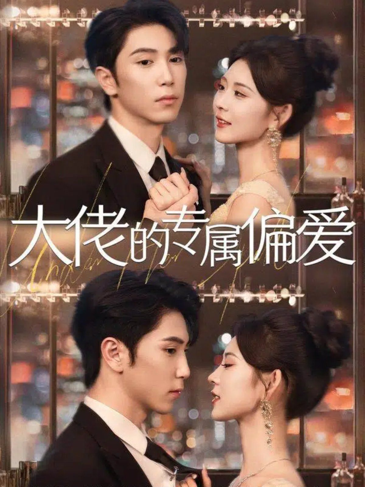 大佬的專屬偏愛(ài)