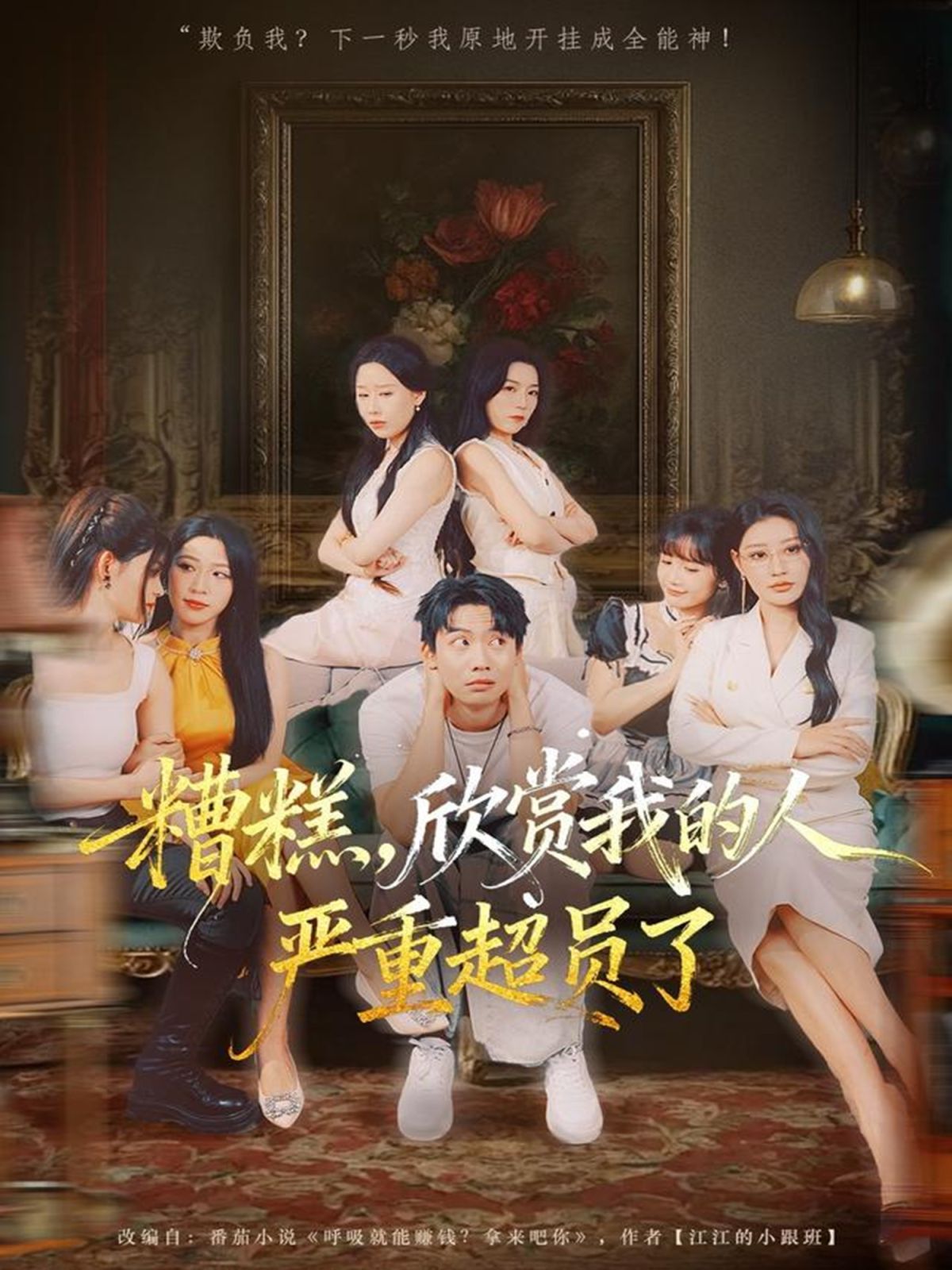 糟糕，欣賞我的人嚴(yán)重超員了