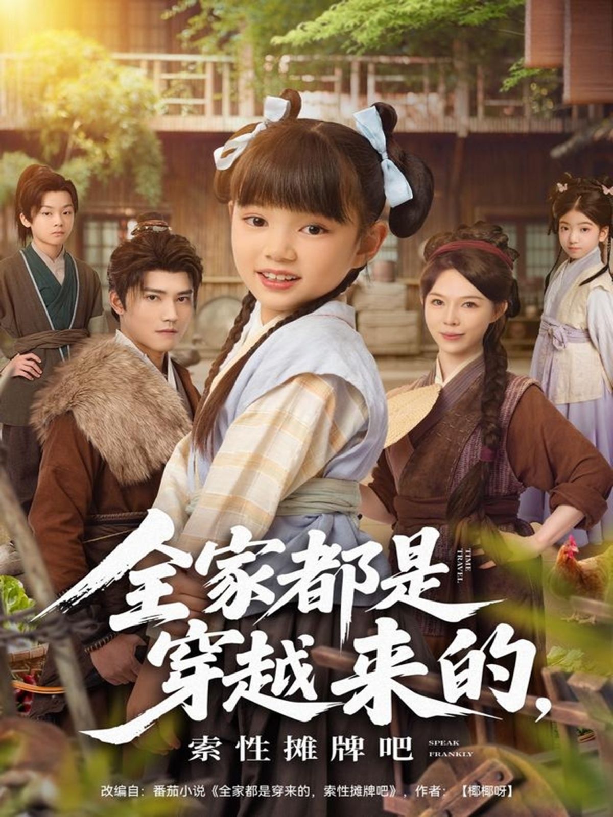 全家都是穿越來的，索性攤牌吧