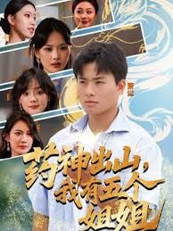 藥神出山，我有五個(gè)姐姐