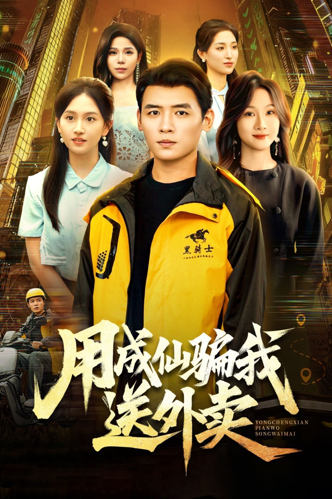 用成仙騙我送外賣