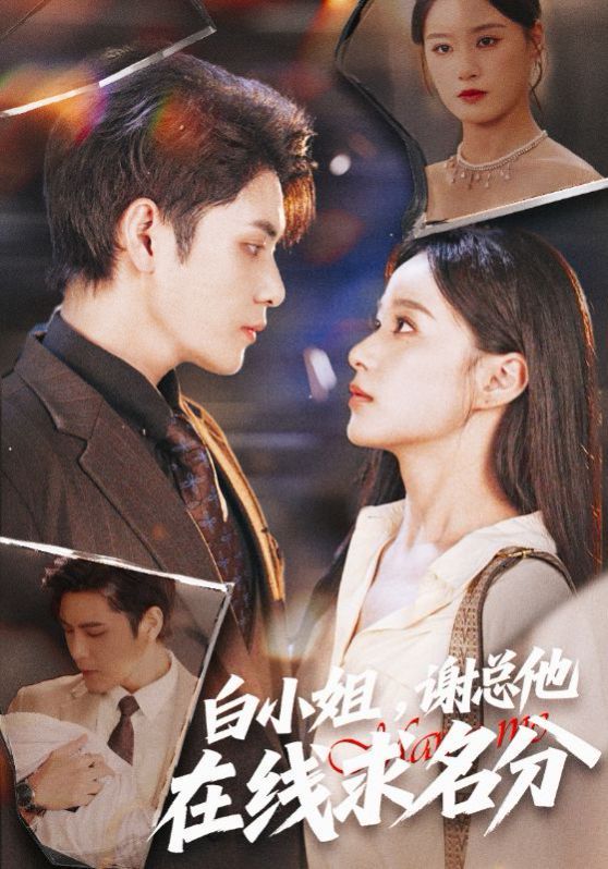 白小姐謝總他在線求名分
