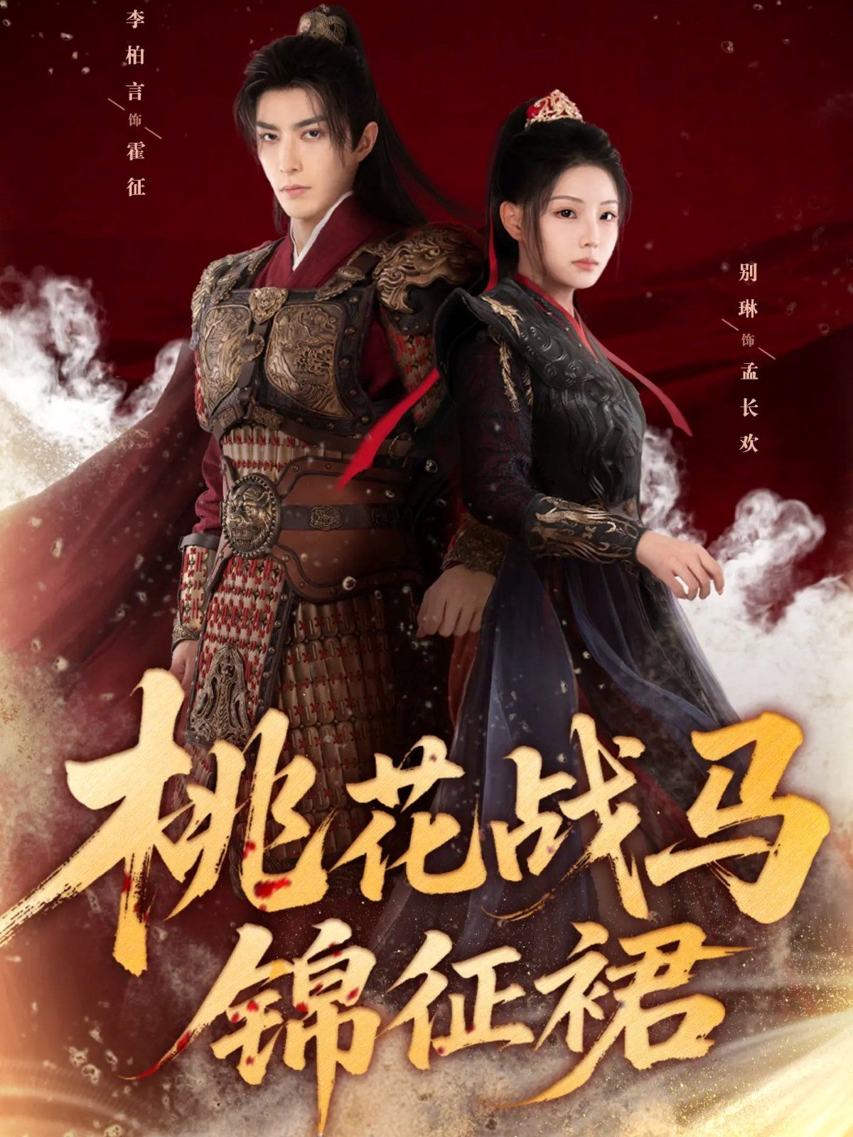 桃花戰(zhàn)馬錦征裙