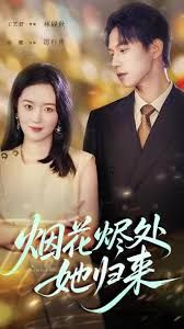 煙花燼處她歸來(lái)