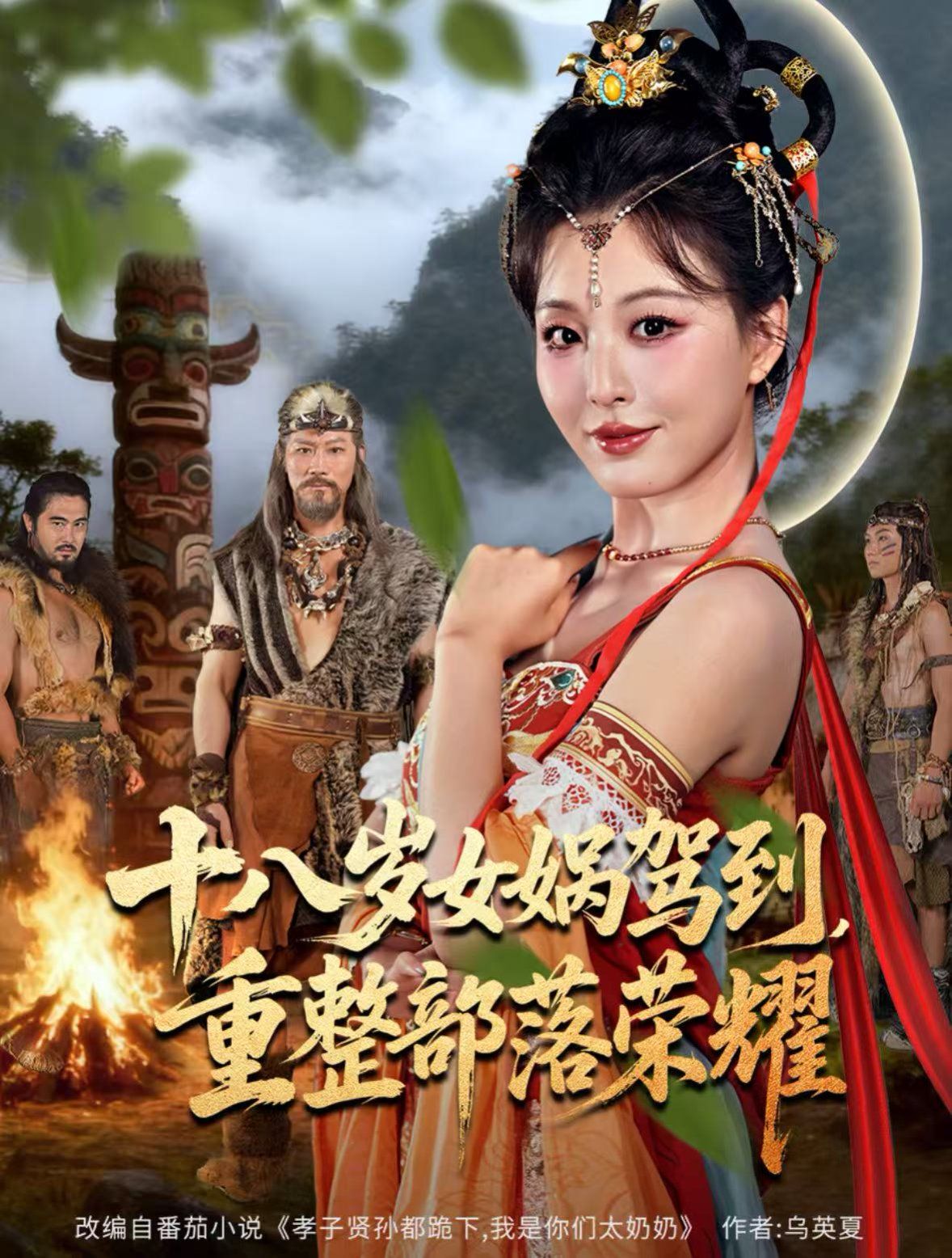 十八歲女媧駕到，重整部落榮耀