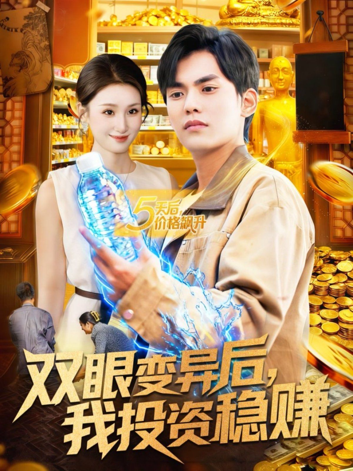 雙眼變異后，我投資穩(wěn)賺